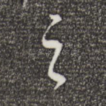 之
