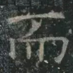 而