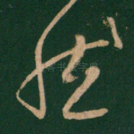 然