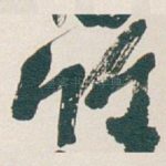竹