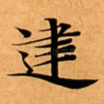 䢖