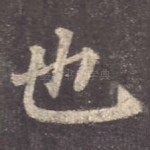 也