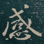 感