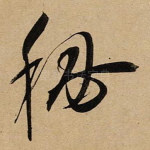 秘