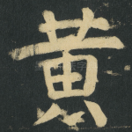 黄
