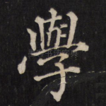 学