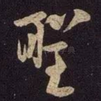 圣