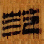 范