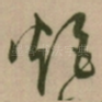 炬