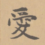 爱