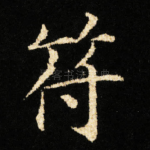 符
