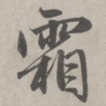 霜