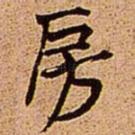 房