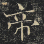 帝