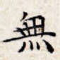无