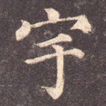 宇