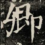 卿