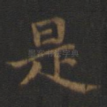 是