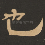 也