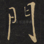 门