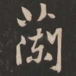 兰
