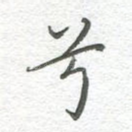 兮