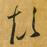 颠