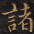 诸