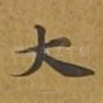 大