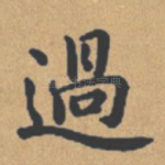 过