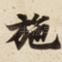 施
