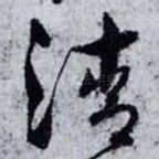 清