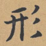 形