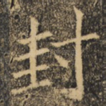 封