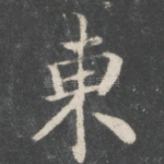 东