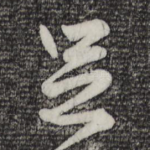 足