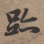 迹