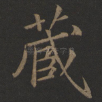 藏