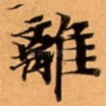 離