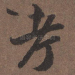 考