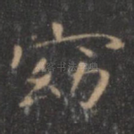 窈