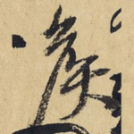 侯