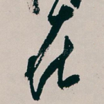 在
