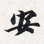 安
