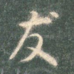 友