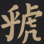 虢