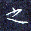 之