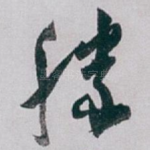 勝