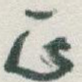 正