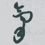 氣